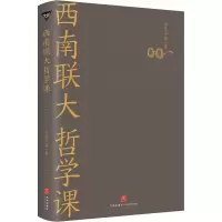 醉染图书西南联大哲学课9787545558371