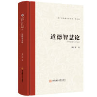 醉染图书道德智慧论9787567657939