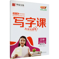 醉染图书写字课 7年级·上册(RJ) 全彩版9787313267436