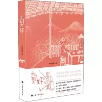 醉染图书真好9787547926024