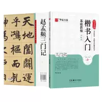 醉染图书赵孟頫楷书入门基础教程 三门记 升级版9787535690067