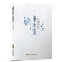 醉染图书外国经典重唱声乐作品教程9787539673738