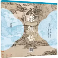 醉染图书《青卞隐居图》《葛稚川移居图》课徒稿9787558690