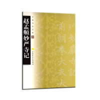 醉染图书赵孟頫妙严寺记9787547900390