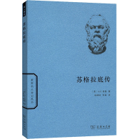 醉染图书苏格拉底传9787100108638