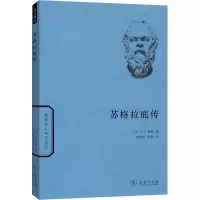 醉染图书苏格拉底传9787100108638