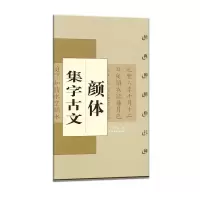 醉染图书颜体集字古文 颜真卿颜勤礼碑9787806722015