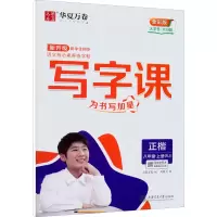 醉染图书写字课 8年级·上册(RJ) 全彩版9787313267481