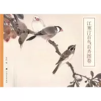 醉染图书江寒汀百鸟百卉图卷9787547929575