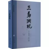 醉染图书三易洞玑9787101094206