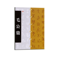 醉染图书毛公鼎9787806721001