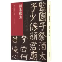 醉染图书历代法帖风格类编 颜系楷书9787540158972