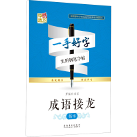 醉染图书成语接龙 楷书9787539848525