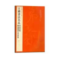 醉染图书王铎书法名品9787547907