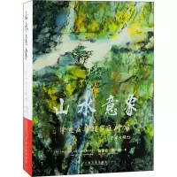 醉染图书山水意象 陈燮君陈颖家庭绘画9787573203755