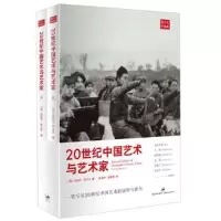 醉染图书20世纪中国艺术与艺术家(全2册)9787208111349
