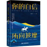 醉染图书你的自信 所向披靡9787517092216