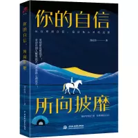 醉染图书你的自信 所向披靡9787517092216