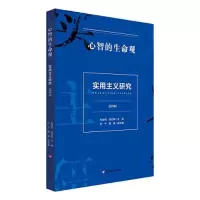 醉染图书实用主义研究 第4辑 心智的生命观97875760338