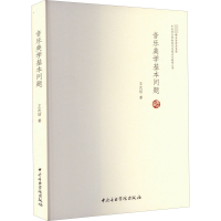 醉染图书音乐美学基本问题9787810967860