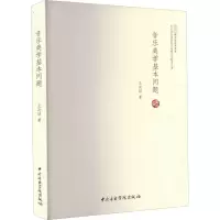 醉染图书音乐美学基本问题9787810967860