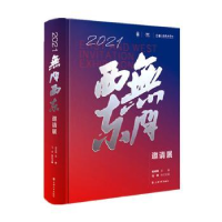 醉染图书2021无问西东邀请展9787567145429