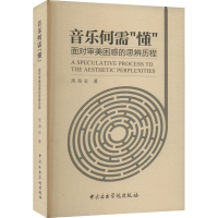 醉染图书音乐何需"懂" 面对审美困惑的思辨历程9787810963657