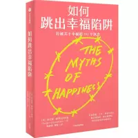 醉染图书如何跳出幸福陷阱9787521743555