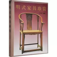 醉染图书明式家具珍赏9787501015092