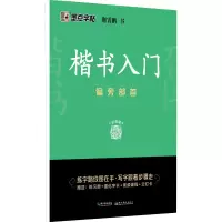 醉染图书楷书入门 偏旁部首9787571206079
