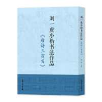 醉染图书刘一虎小楷书法作品 《唐诗三百首》9787567145849