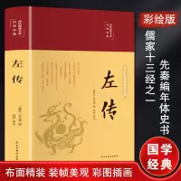 醉染图书左传 美绘版9787513933254