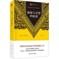 醉染图书瑜伽与冥想的秘密9787220119606