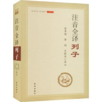 醉染图书注音全译列子9787516662625