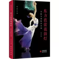 醉染图书东方芭蕾花鼓灯 文脉与国脉的交响9787519910785