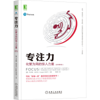 醉染图书专注力 化繁为简的惊人力量(原书第2版)9787111420415