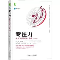 醉染图书专注力 化繁为简的惊人力量(原书第2版)9787111420415