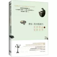 醉染图书索伦·克尔凯郭尔:爱的物品,爱的作为9787542678317