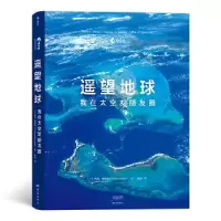 醉染图书遥望地球:我在太空发朋友圈9787571105662