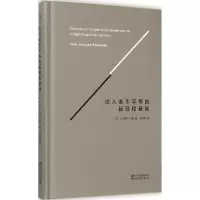 醉染图书论人类不平等的起源和基础9787533941833