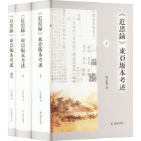 醉染图书《近思录》东亚版本考述(全3册)9787550636682