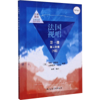 醉染图书法国视唱 册 第2分册(1B)9787810967440