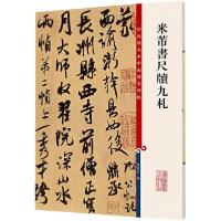 醉染图书米芾书尺牍九札9787532641130