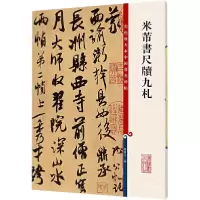 醉染图书米芾书尺牍九札9787532641130