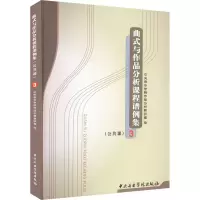 醉染图书曲式与作品分析课程谱例集 3(公共课)9787810960380