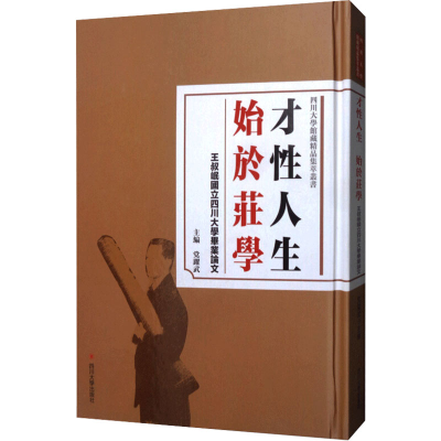 醉染图书才人 始于庄学 王叔岷国立四川大学9787569027365