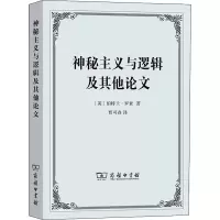 醉染图书神秘主义与逻辑及9787100139922