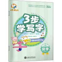 醉染图书3步学写字 汉字9787313172