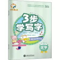 醉染图书3步学写字 汉字9787313172