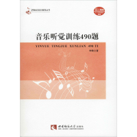 醉染图书音乐听觉训练490题9787562199984